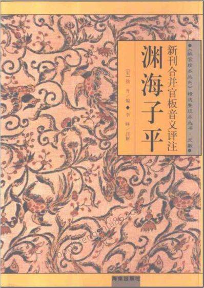 《新刊合并官板音义评注故宫珍本》渊海子平