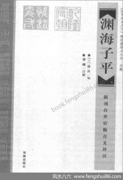 《新刊合并官板音义评注故宫珍本》渊海子平