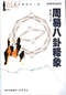 周易/周易预测/周易八卦/周易谋略等书 80本 打包价39元 周易/周易预测/周易八卦/周易谋略等书 80本 打包价39元