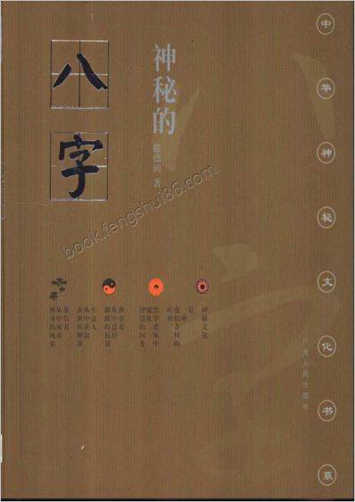 《神秘的八字.揭示人生运动轨迹的尝试》滕德润