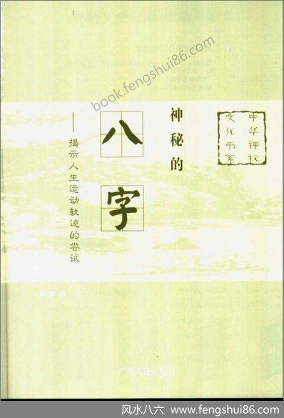 《神秘的八字.揭示人生运动轨迹的尝试》滕德润