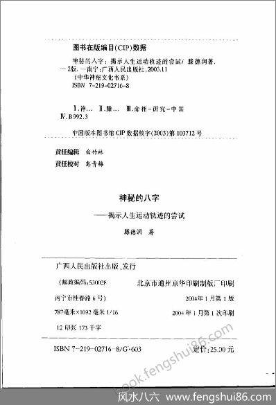 《神秘的八字.揭示人生运动轨迹的尝试》滕德润