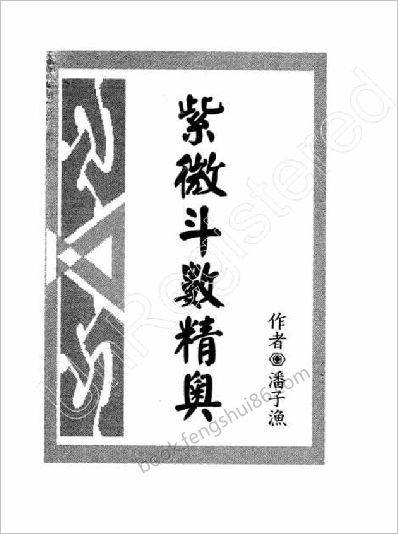 《紫微斗数精奥》潘子渔