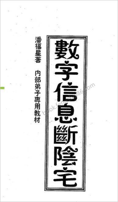《数字信息断阴宅》潘福星