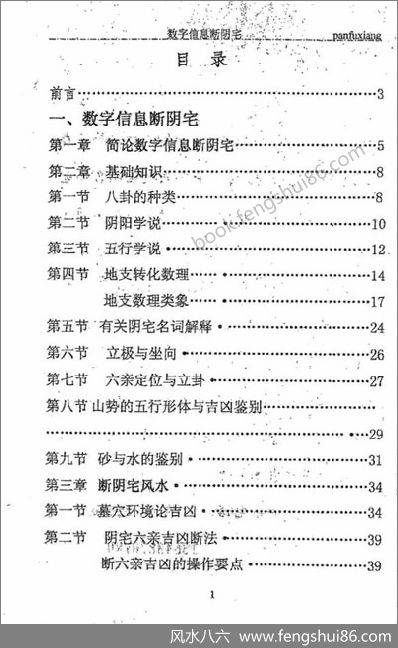 《数字信息断阴宅》潘福星