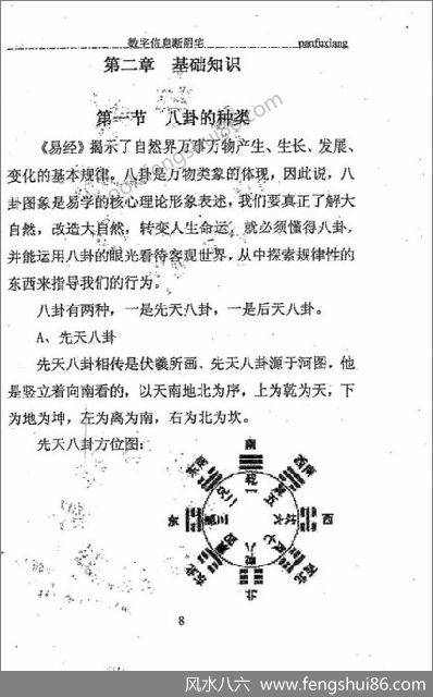 《数字信息断阴宅》潘福星