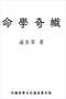 命学/盲人算命/命理学习/命格测算等书50本 打包价39元 命学/盲人算命/命理学习/命格测算等书50本 打包价39元