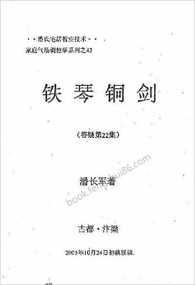《八宅风水答疑应用辑》潘长军第二十二集铁琴铜剑210页