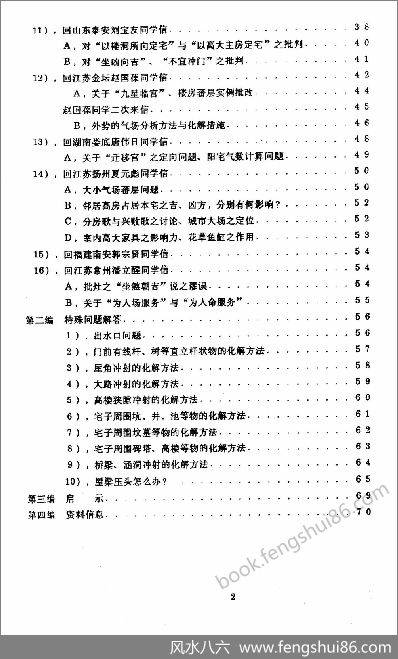 八宅风水答疑应用辑潘长军第二集外势初开73页