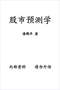 周易彩票\股票\预测类书90册 打包价66元 周易彩票\股票\预测类书90册 打包价66元