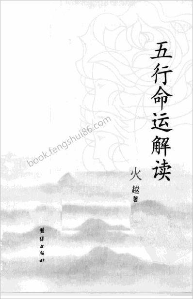 《五行命运解读》火越