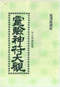 风水符咒\道符\诅咒符\婚姻符\招财符等符咒书80多本 打包价66元 风水符咒\道符\诅咒符\婚姻符\招财符等符咒书80多本 打包价66元