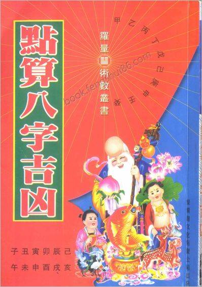 《点算八字吉凶》_罗量