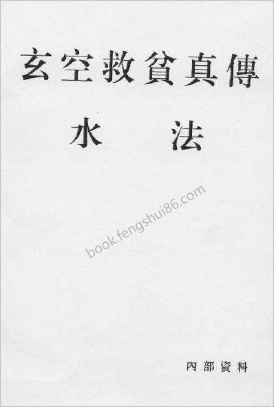 《玄空救贫真传水法》