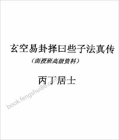 《玄空易卦择日些子法真传》丙丁居士