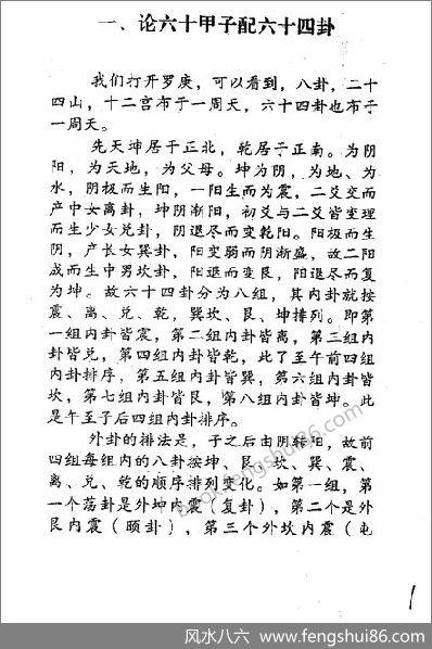 《玄空易卦择日些子法真传》丙丁居士
