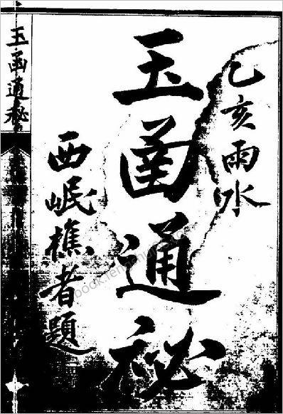 《玉函通秘十三卷(1-250).古本》