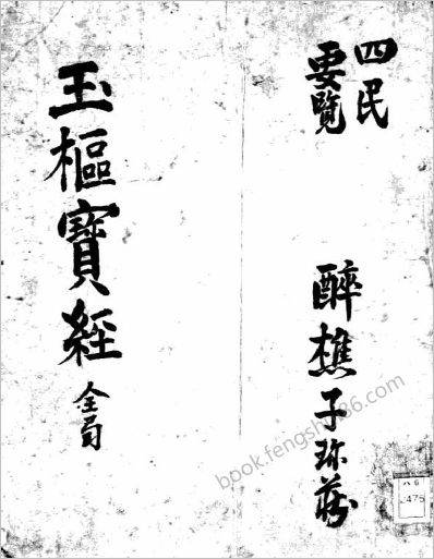 《玉枢宝经.古本》