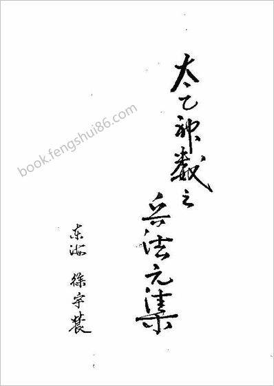 《太乙兵法之兵法元集》玉格格