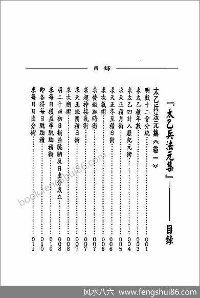 《太乙兵法之兵法元集》玉格格