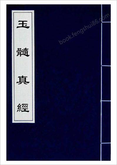 《玉髓真经1》9_古本