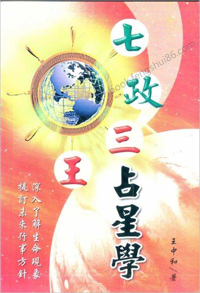 《七政三王占星学》王中和