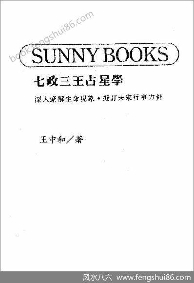 《七政三王占星学》王中和