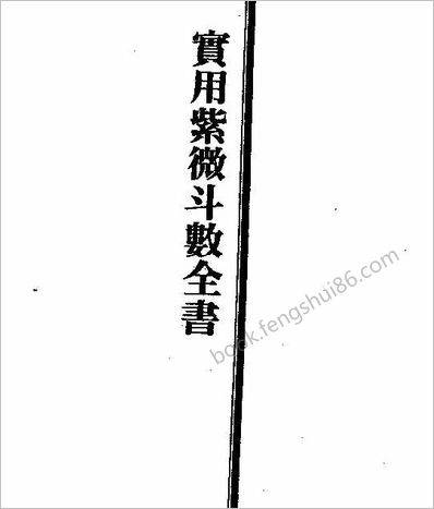 《实用《紫微斗数全书王亭之