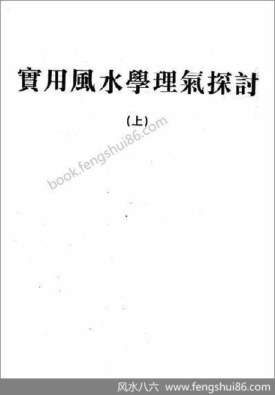 王亭之-风水学理气探讨 （上）