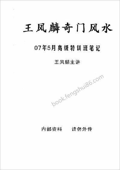 《奇门风水高级特训班笔记》王凤麟