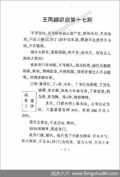 《奇门风水高级特训班笔记》王凤麟