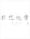 风水符咒\道符\诅咒符\婚姻符\招财符等符咒书80多本 打包价66元 风水符咒\道符\诅咒符\婚姻符\招财符等符咒书80多本 打包价66元