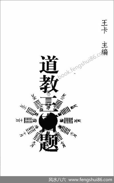 《道教三百题》王卡