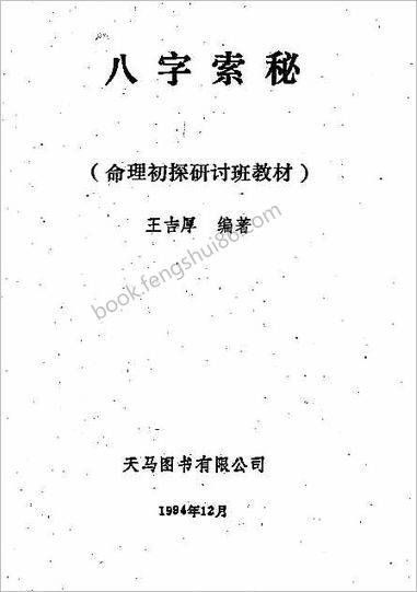 王吉厚-八字索秘-命理初探研讨班班教材