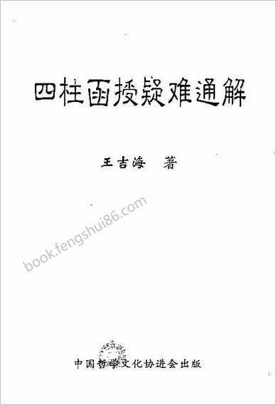 《四柱函授疑难通解》王吉海