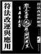 风水符咒\道符\诅咒符\婚姻符\招财符等符咒书80多本 打包价66元 风水符咒\道符\诅咒符\婚姻符\招财符等符咒书80多本 打包价66元