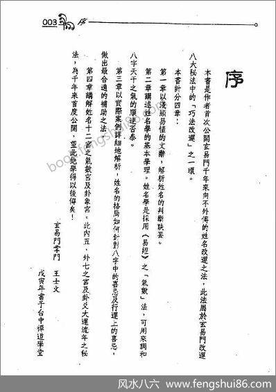 《配合八字行运的玄易门姓名开运秘书》王士文