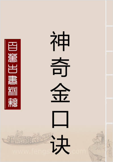 《神奇金口诀高级秘诀》王大正.永铭