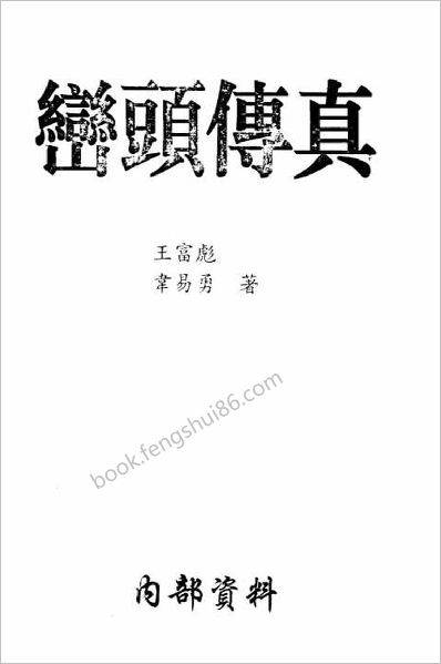 《峦头传真》王富彪.韦易勇