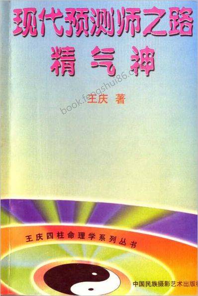 《现代预测师之路.精气神》王庆