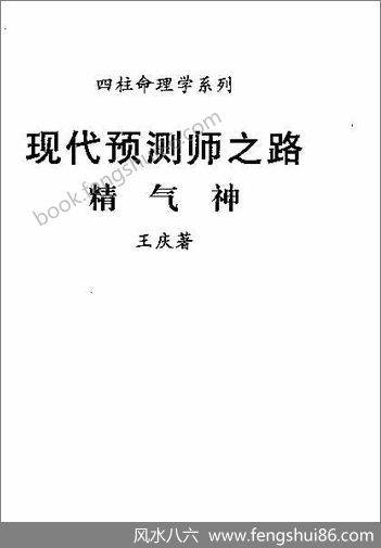 《现代预测师之路.精气神》王庆