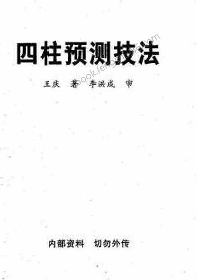 《四柱预测技法》王庆