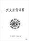 六爻预测/六爻趋吉避凶术/六爻测病/六爻断例等书150本 打包价79元 六爻预测/六爻趋吉避凶术/六爻测病/六爻断例等书150本 打包价79元