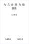 六爻预测/六爻趋吉避凶术/六爻测病/六爻断例等书150本 打包价79元 六爻预测/六爻趋吉避凶术/六爻测病/六爻断例等书150本 打包价79元