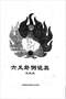 六爻预测/六爻趋吉避凶术/六爻测病/六爻断例等书150本 打包价79元 六爻预测/六爻趋吉避凶术/六爻测病/六爻断例等书150本 打包价79元