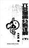 六爻预测/六爻趋吉避凶术/六爻测病/六爻断例等书150本 打包价79元 六爻预测/六爻趋吉避凶术/六爻测病/六爻断例等书150本 打包价79元