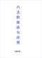 六爻预测/六爻趋吉避凶术/六爻测病/六爻断例等书150本 打包价79元 六爻预测/六爻趋吉避凶术/六爻测病/六爻断例等书150本 打包价79元