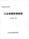 六爻预测/六爻趋吉避凶术/六爻测病/六爻断例等书150本 打包价79元 六爻预测/六爻趋吉避凶术/六爻测病/六爻断例等书150本 打包价79元
