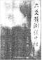 六爻预测/六爻趋吉避凶术/六爻测病/六爻断例等书150本 打包价79元 六爻预测/六爻趋吉避凶术/六爻测病/六爻断例等书150本 打包价79元