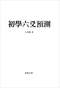 六爻预测/六爻趋吉避凶术/六爻测病/六爻断例等书150本 打包价79元 六爻预测/六爻趋吉避凶术/六爻测病/六爻断例等书150本 打包价79元